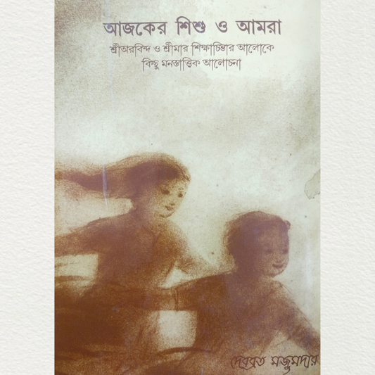 online-shopping-bengali-ajker-shishu-o-amra-book-available-at-aura-experience-store-pondicherry