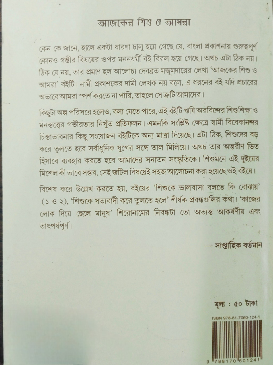ajker-shishu-o-amra-bengali-book