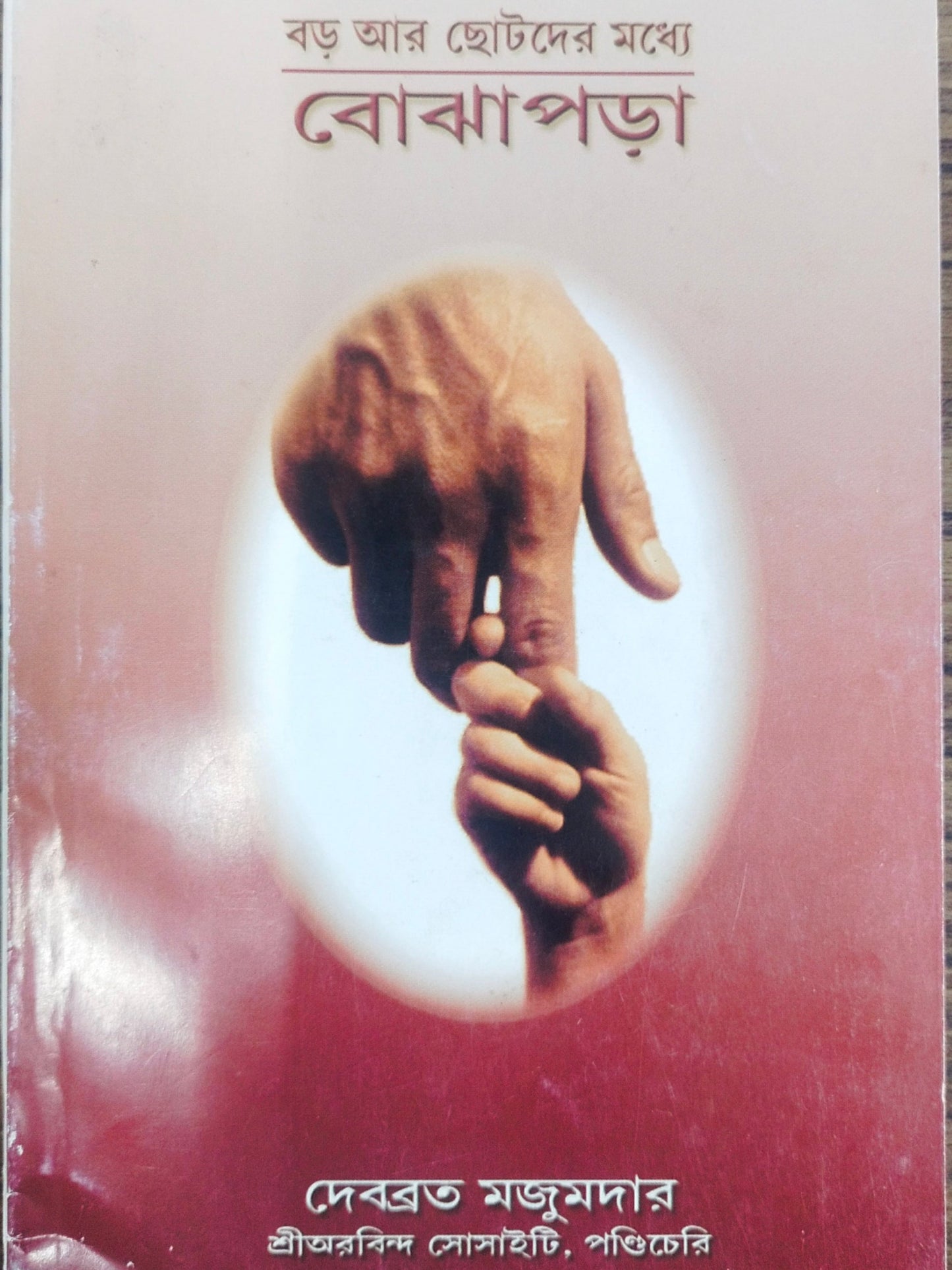 Bojhapora (Bengali) By Shri Debobrato Mazumder