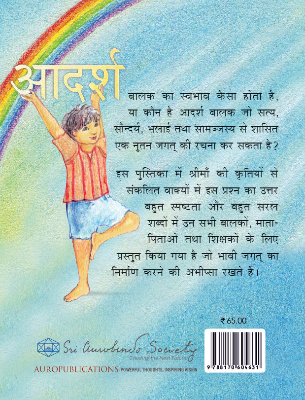 आदर्श बालक (Ideal Child)