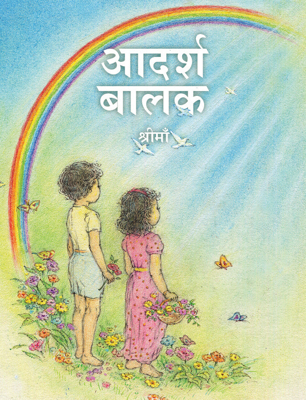 आदर्श बालक (Ideal Child)
