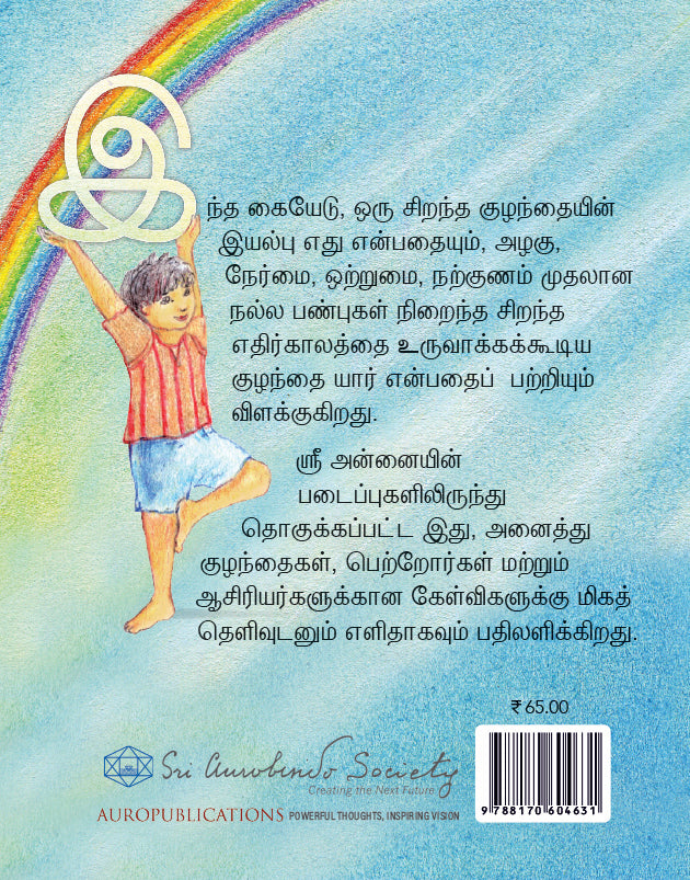 இலட்சியக் குழந்தை  (Ideal Child)