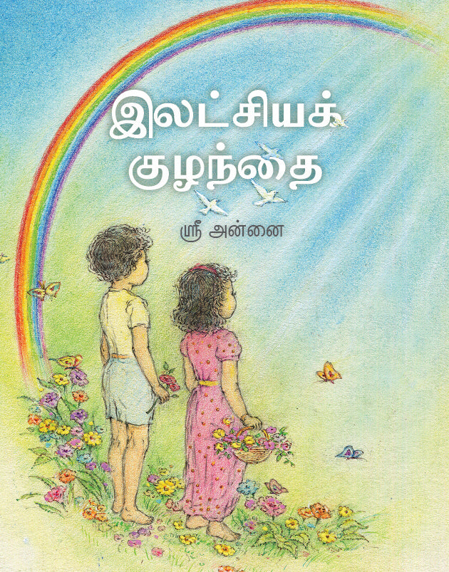 இலட்சியக் குழந்தை  (Ideal Child)