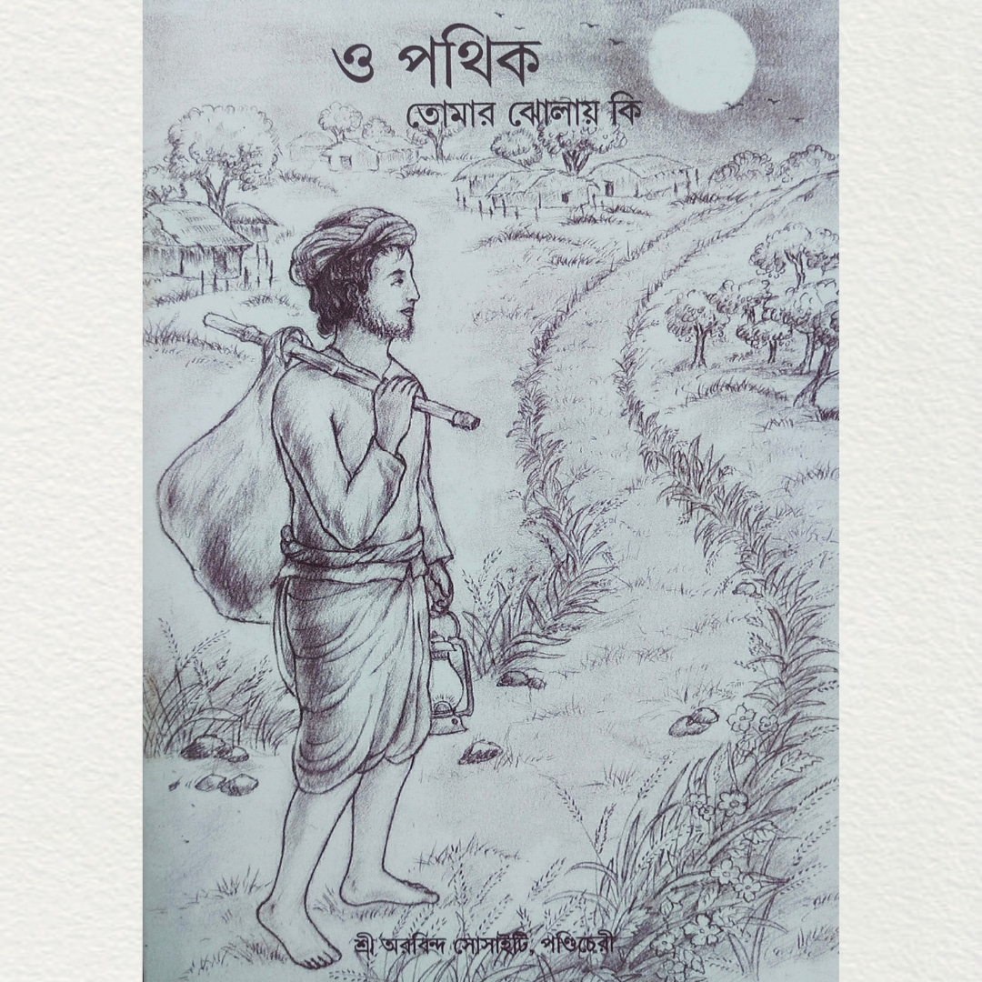 O Pathik (Hey Traveler) By Shri Debobrato Mazumder