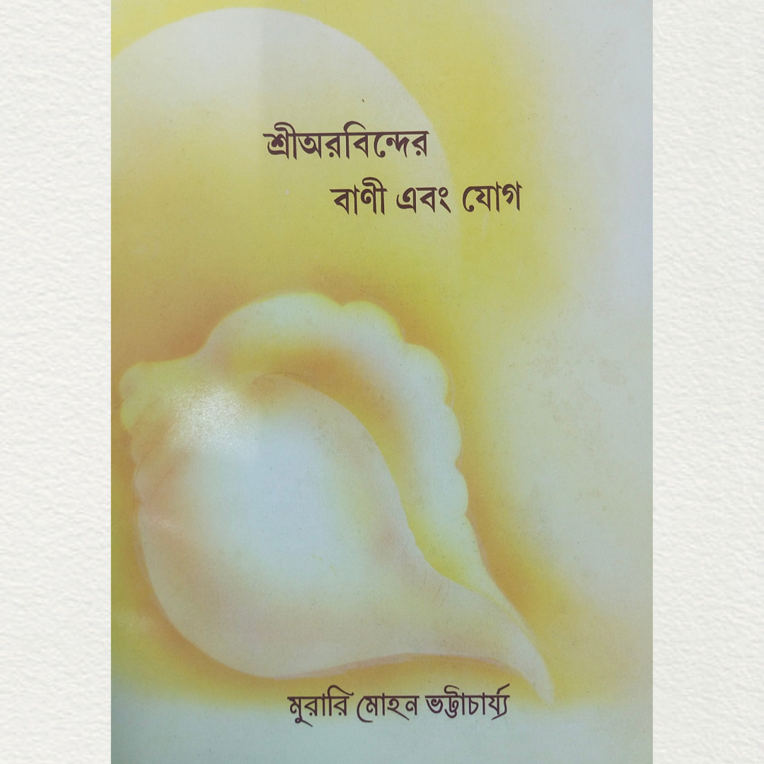 Sir Aurobinder Bani Abang Jog (Bengali) By Shri Murari Mohan Bhattacharjee