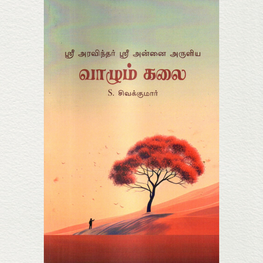 Sri Aravindhar Sri Annai Aruliya Vaazhum Kalai (Sri Aurobindo – The Art of Living) By Sivakumar Saravanan