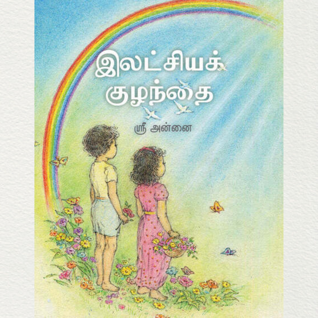 buy ideal child in tamil version by the mother sri aurobindo ashram pondicherry at aurastore