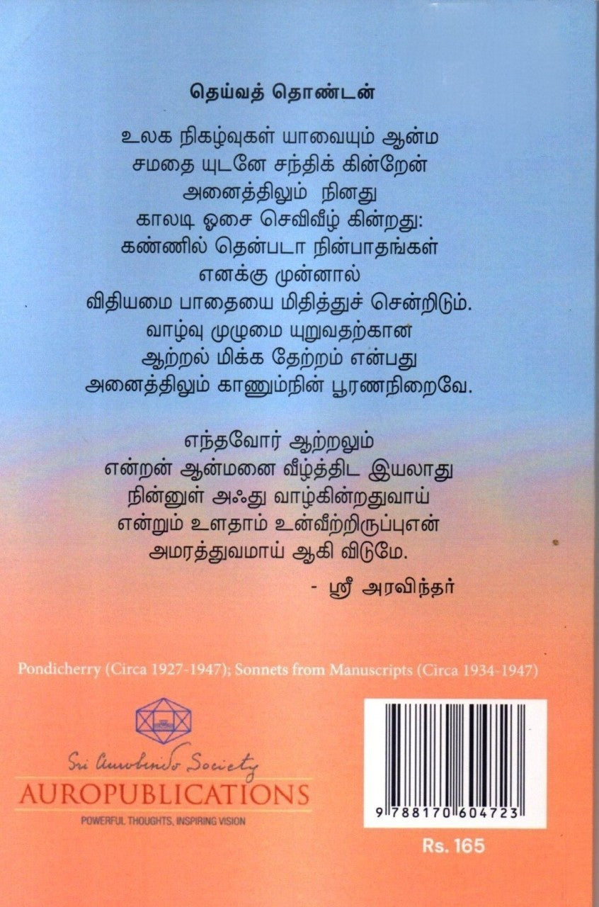 Tamil Translation of Sri Aurobindo's Beautiful Future Poems By Nithyabharathi Elango