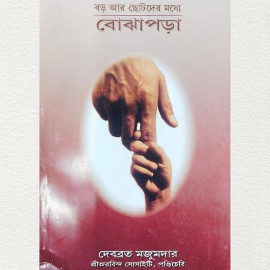 Bojhapora (Bengali) By  Shri Debobrato Mazumder