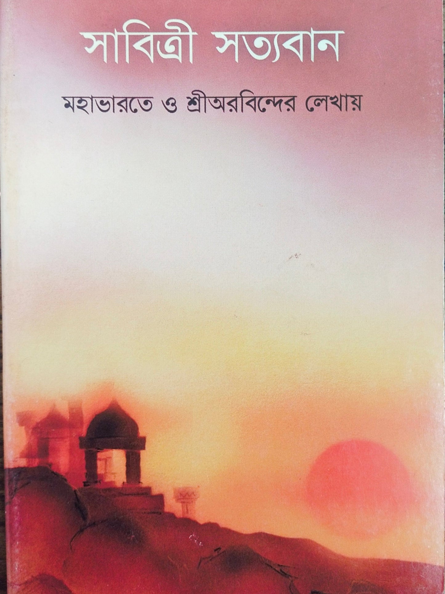 Savitri Satyavan (Bengali) By Shri Debobrato Mazumder