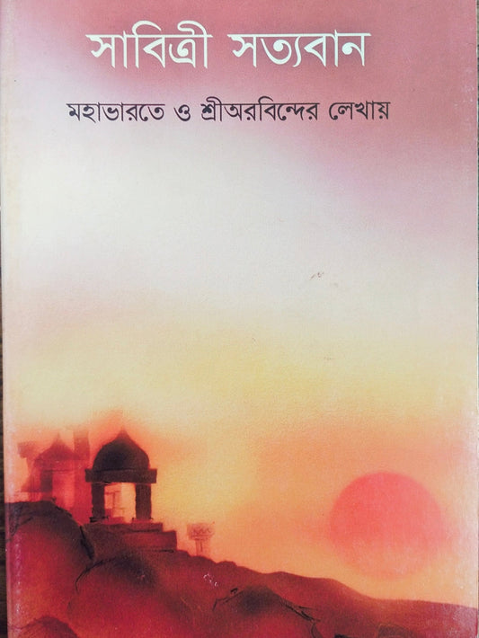 Savitri Satyavan (Bengali) By Shri Debobrato Mazumder