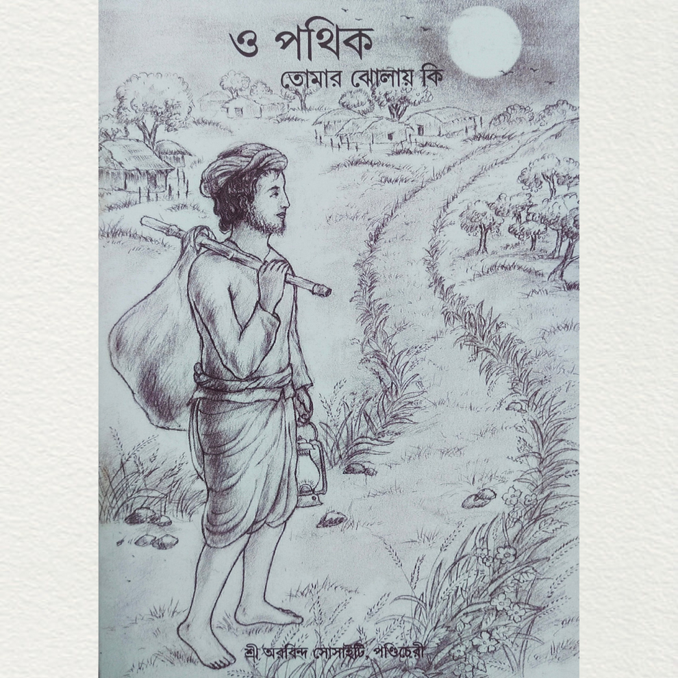 O Pathik (Hey Traveler) By Shri Debobrato Mazumder – Aura Experience Store