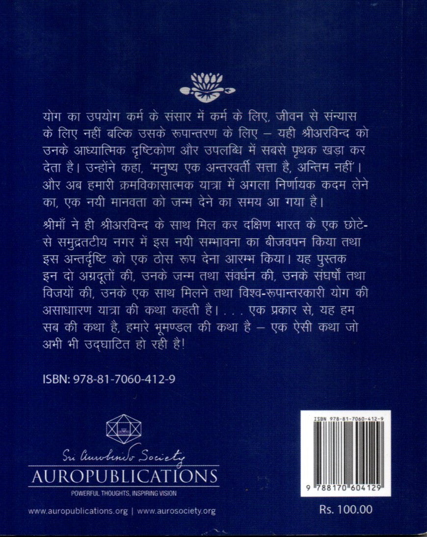 Sri Aurobindo And The Mother (A Brief Introduction) - By Vijay