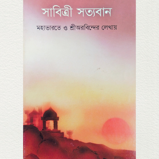 Savitri Satyavan (Bengali) By Shri Debobrato Mazumder