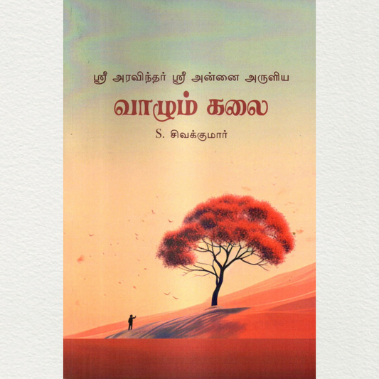 Sri Aravindhar Sri Annai Aruliya Vaazhum Kalai (Sri Aurobindo – The Art of Living) By Sivakumar Saravanan
