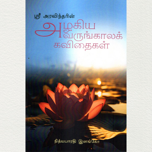 Tamil Translation of Sri Aurobindo's Beautiful Future Poems By Nithyabharathi Elango