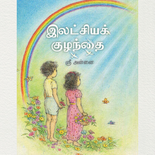 buy ideal child in tamil version by the mother sri aurobindo ashram pondicherry at aurastore
 