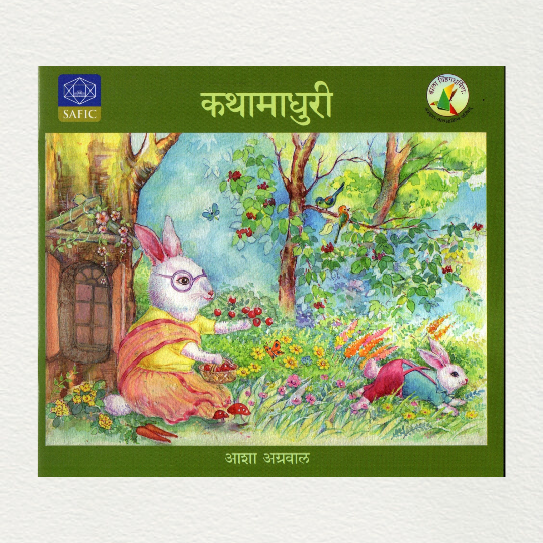 asha agrawal's kathamadhuri, an illustration book of simple stories in sanskrit for children