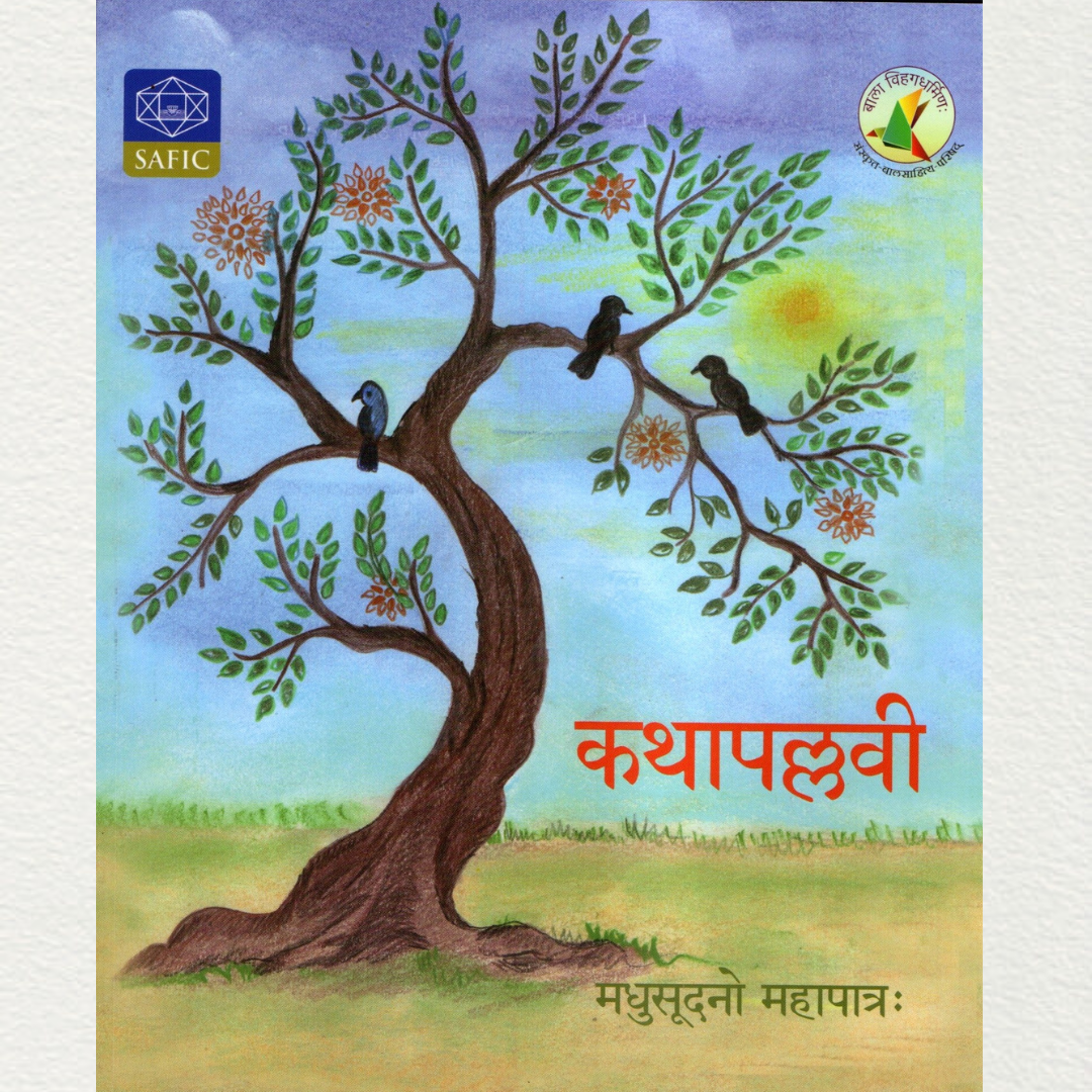 shop kathapallavi an illustrative story book in sanskrit for children by madhusudan mahapatra marketed by aura store pondicherry