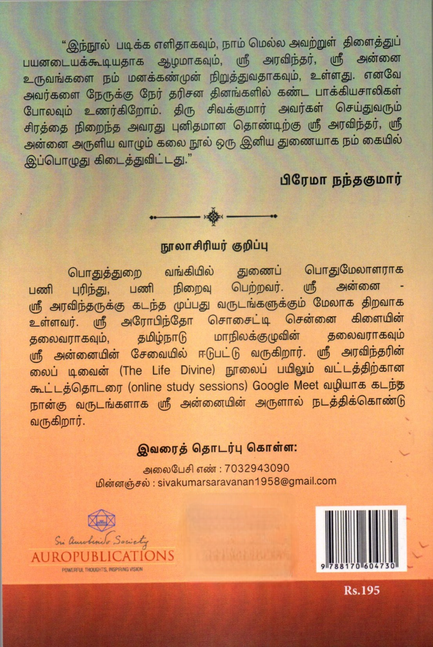 Sri Aravindhar Sri Annai Aruliya Vaazhum Kalai (Sri Aurobindo – The Art of Living) By Sivakumar Saravanan